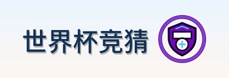 世界杯竞猜 Logo
